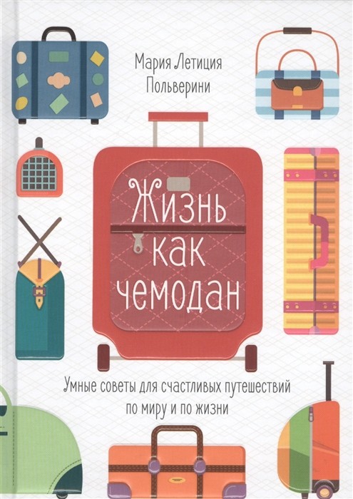 Польверини М.Л. Жизнь как чемодан. Умные советы для счастливых путешествий по миру и по жизни | (Азбука/Колибри, тверд.)