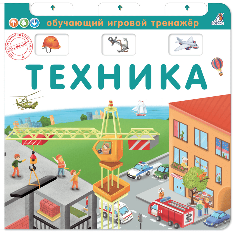 Писарева Е. Книга - тренажер. Техника | (Робинс, тверд.)