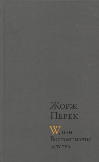 Перек Ж. W, или Воспоминание детства. Эллис-Айленд | (Лимбах, тверд.)