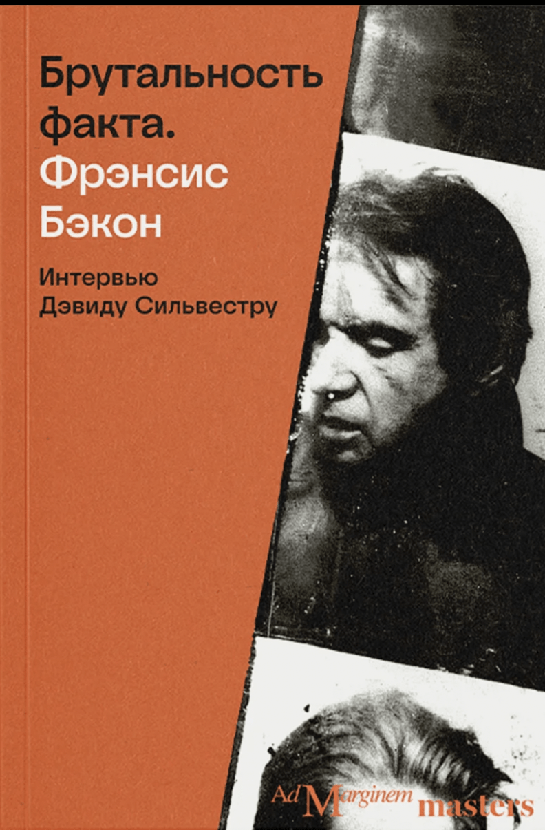 Сильвестр Д. Бэкон Брутальность факта: интервью Дэвиду Сильвестру | (АдМаргинем, мягк.)