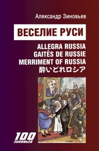 Зиновьев А. Веселие Руси | (Канон+, тверд.)