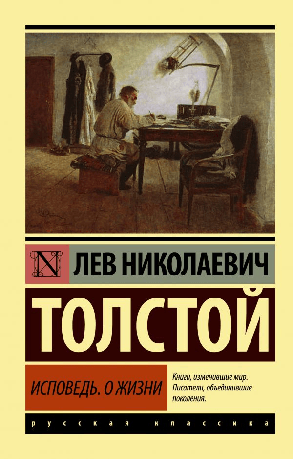 Толстой Л. Исповедь. О жизни | (АСТ, ЭксКласс., мягк.)