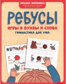 Воронина Т."Ребусы. Игры в буквы и слова. Гимнастика для ума" | (Феникс, мягк)