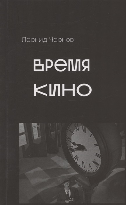 Чернов Л. Время кино | (Кабученый, мягк.)