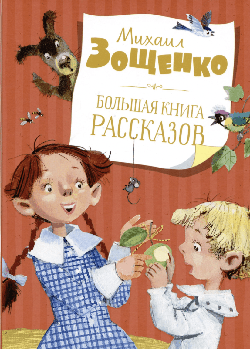 Зощенко М. Большая книга рассказов | (Азбука/Махаон, тверд.)