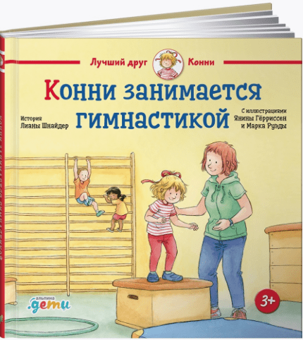 Шнайдер Л. Конни занимается гимнастикой | (Альпина, тверд.)