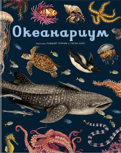 Триник Л. Океанариум | (Азбука/Махаон, тверд.)