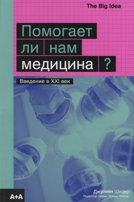 Шизер Дж. Помогает ли нам медицина? | (АдМаргинем, The Big Idea, мягк.)