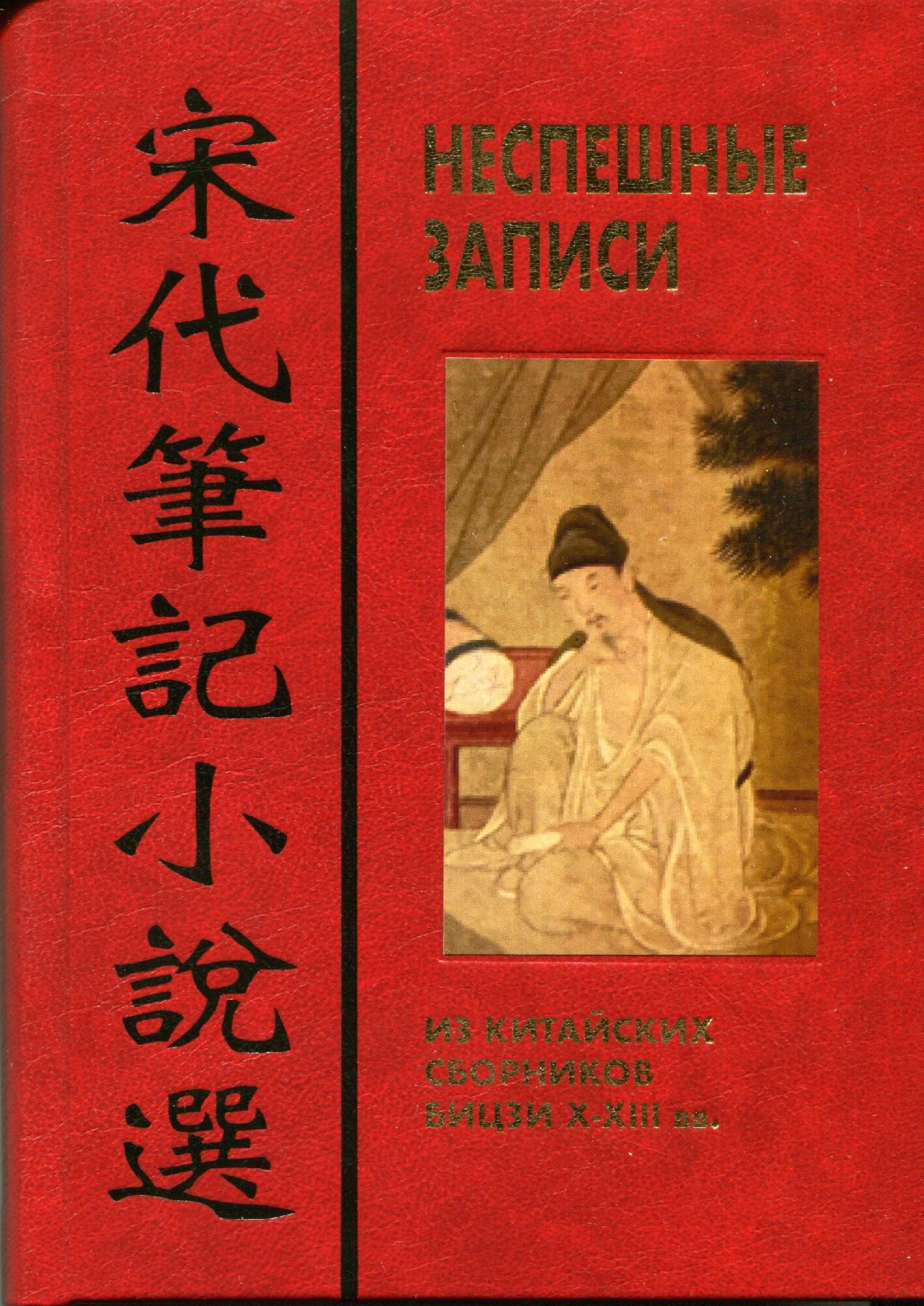 Алимов И. Неспешные записи. Из китайских сборников бицзи Х-XIII вв. | (Петербургское Востоковедение, тверд.)