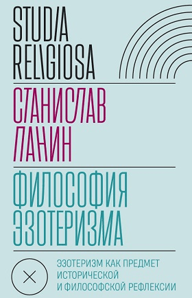 Панин С.А. Философия эзотеризма: Эзотеризм как предмет исторической и философской рефлексии | (НЛО, тверд.)