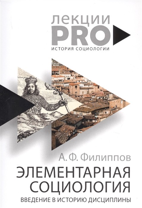 Филиппов А.Ф. Элементарная социология. Введение в историю дисциплины |(РИПОЛ, ЛекцииPRO, мягк.)