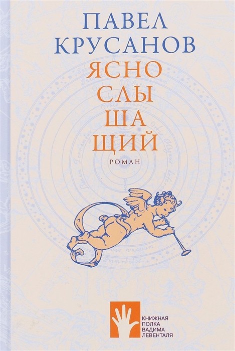 Крусанов П. Яснослышащий | (Городец, тверд.)