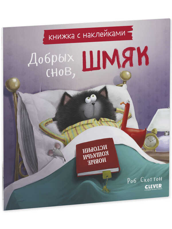 Скоттон Р. Книжки-картинки с наклейками. Добрых снов, Шмяк! Книжка с наклейками | (Clever, мягк.)