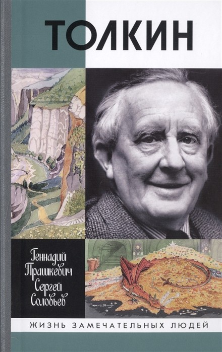 Прашкевич Г., Соловьев С. Толкин | (Молодая гвардия, ЖЗЛ, тверд.)