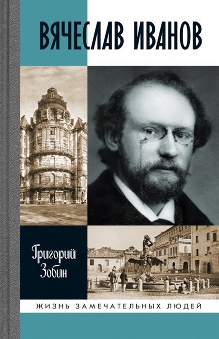 Зобин Г. Вячеслав Иванов | (Молодая гвардия, ЖЗЛ, тверд.)