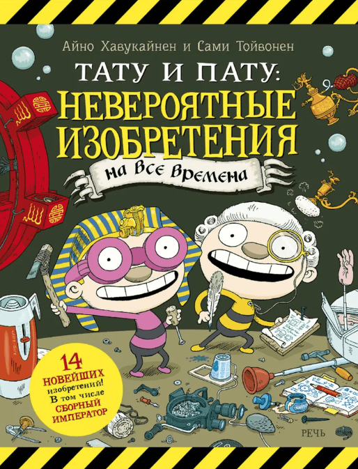 Хавукайнен А. Тойвонен С. Тату и Пату: невероятные изобретения на все времена | (Речь, тверд.)