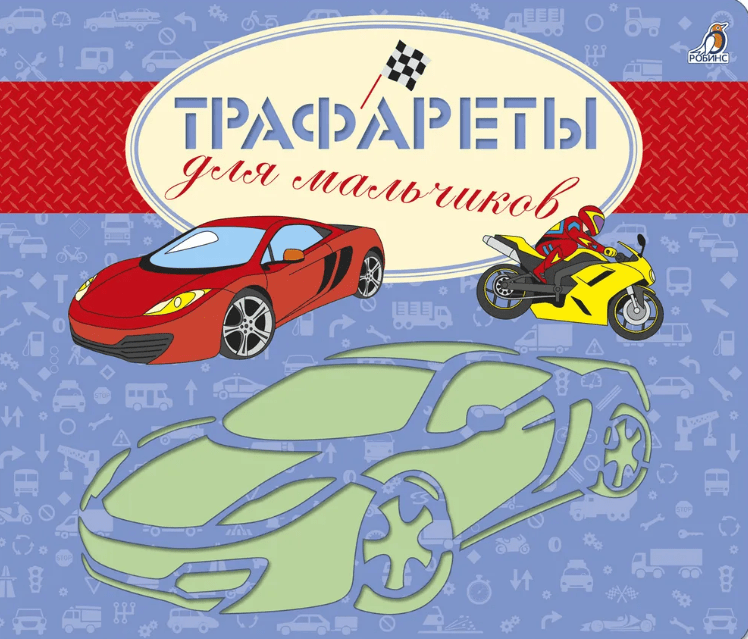 Трафареты для мальчиков | (Робинс, картон)