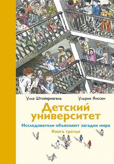 Штойернагель У., Янссен У. Детский университет: исследователи объясняют загадки мира. Книга третья | (Самокат, тверд.)