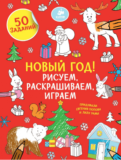 Попова Е.Рами Л. Рисуем, раскрашиваем, играем. Новый год | (Клевер, мягк)