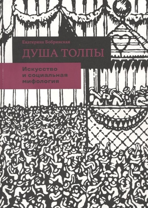 Бобринская Е. Душа толпы: Искусство и социальная мифология | (Кучково поле, мягк.)