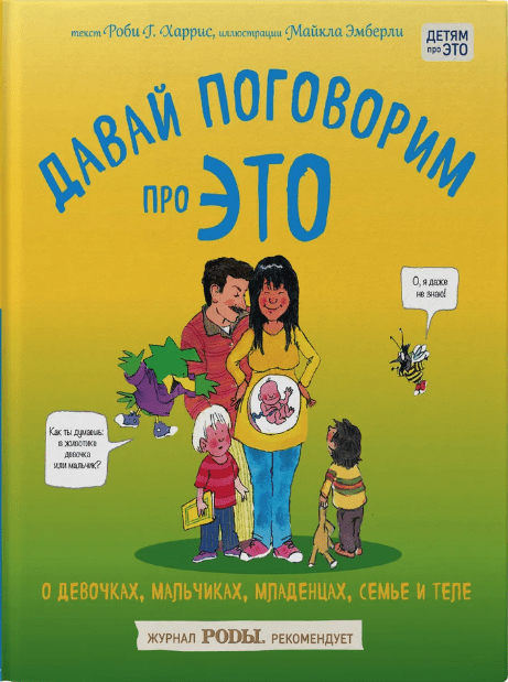 Харрис Роби Г. Давай поговорим про ЭТО: о девочках, мальчиках, младенцах, семьях и теле | (Бомбора, тверд.)