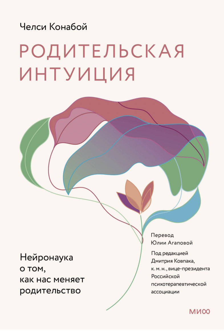 Конабой Ч. Родительская интуиция. Нейронаука о том, как нас меняет родительство | (МИФ, тверд.)