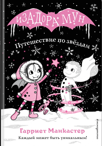 Манкастер Г. Путешествие по звёздам | (Эксмо, тверд.)