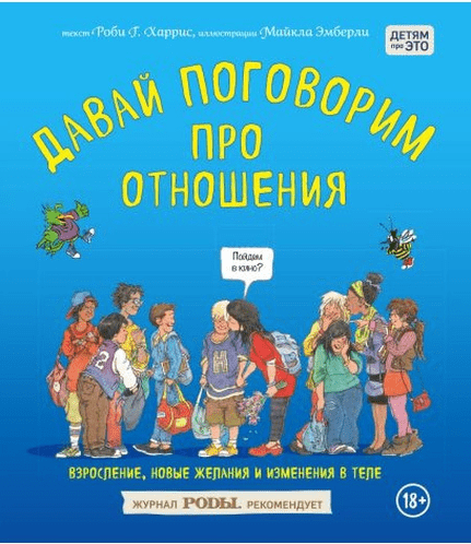 Харрис Р. Давай поговорим про отношения. Взросление, новые желания и изменения в теле | (Эксмо, тверд)