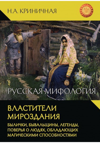 Криничная Н. Русская мифология. Властители мироздания | (Академпроект, тверд)