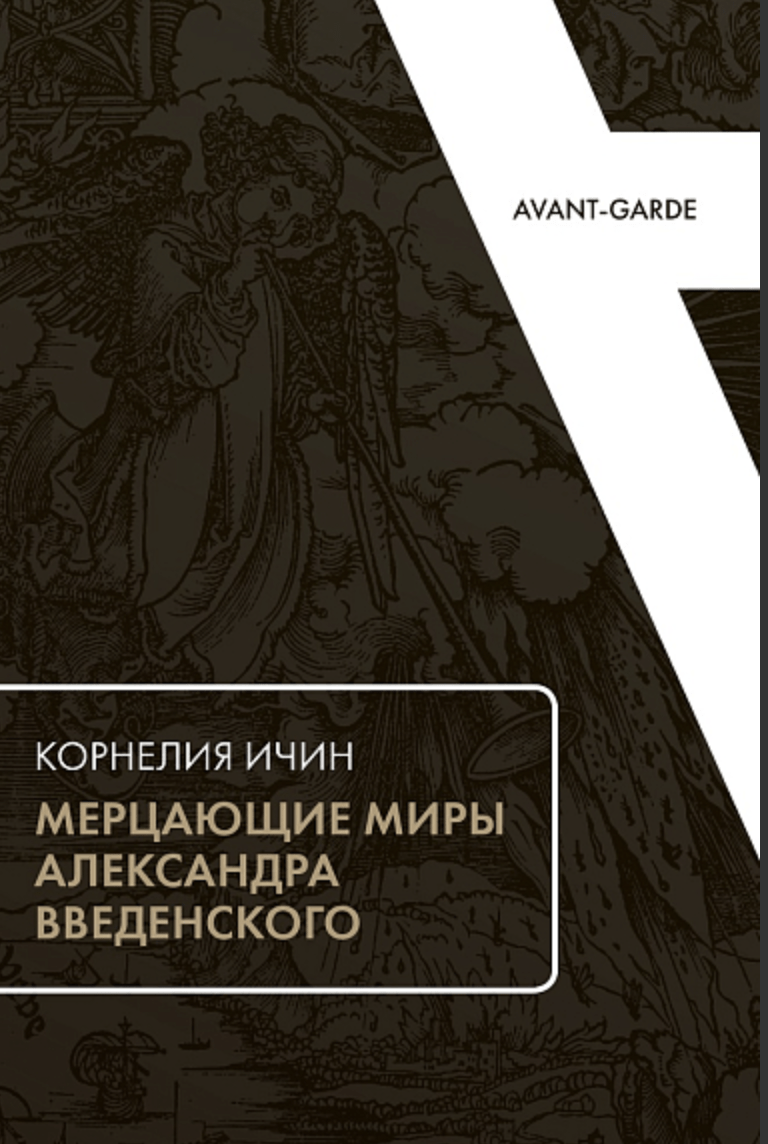 Ичин К. Мерцающие миры Александра Введенского | (EUPRESS, мягк.)