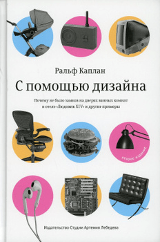 Каплан Р. С помощью дизайна. Почему не было замков на дверях ванных комнат в отеле "Людовик XIV" и другие примеры | (ИЗДАЛ, тверд.)