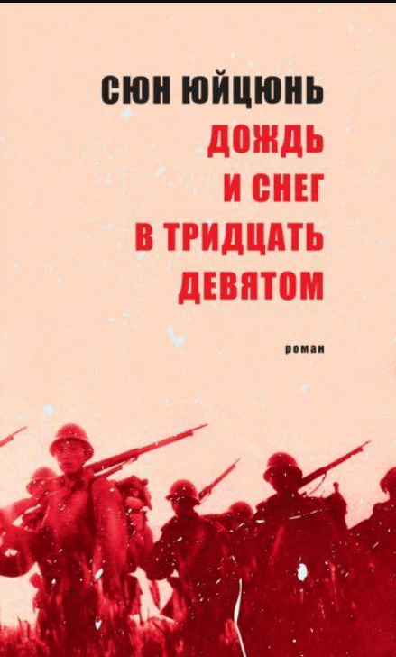 Сюн Юйцзюнь. Дождь и снег в тридцать девятом | (Гиперион, тверд.)