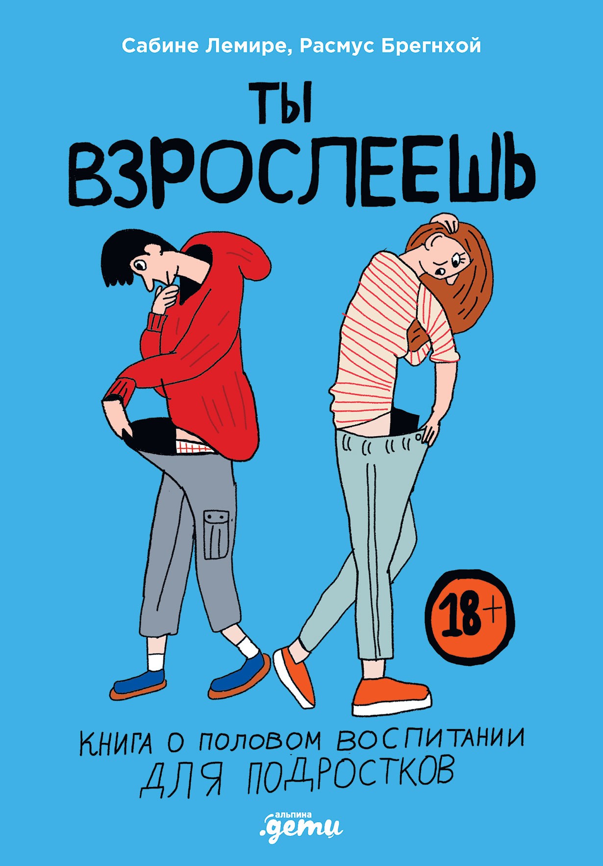 Лемире С., Брегнхой Р. Ты взрослеешь: Книга о половом воспитании для подростков | (Альпина, тверд.)