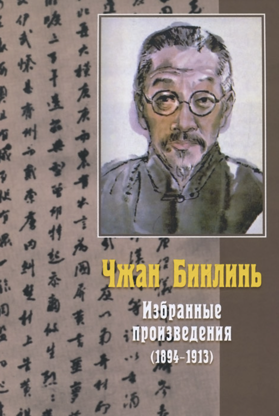 Чжан Бинлинь. Избранные произведения  (1894-1913) | (Наука, тверд.)