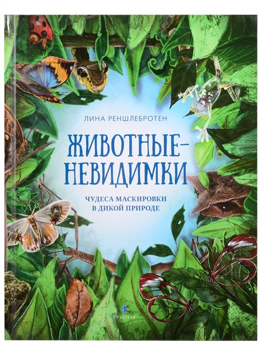 _Реншлебротен Л. Животные невидимки. Чудеса маскировки в дикой природе |(Паулсен, тверд.)