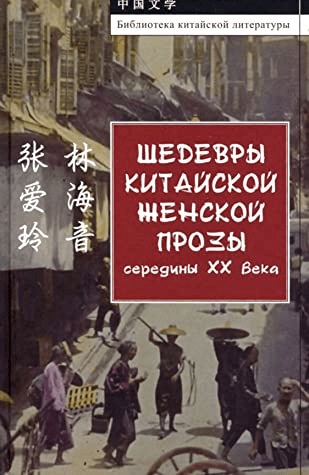 Чжан Айлин, Линь Хайинь. Шедевры китайской женской прозы середины ХХ в. | (ИВЛ, тверд.)