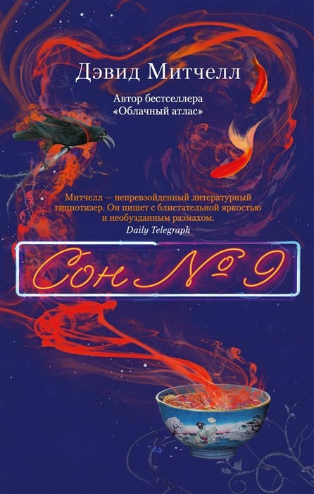 Митчелл Д. Сон №9 | (Азбука, The Big Book, мягк.)