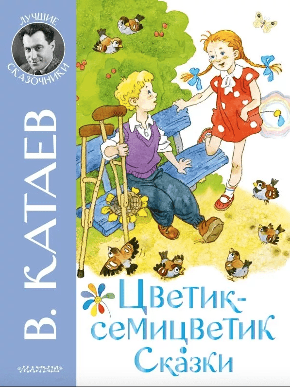 Катаев В. П. Цветик-семицветик. Сказки | (АСТ, тверд.)