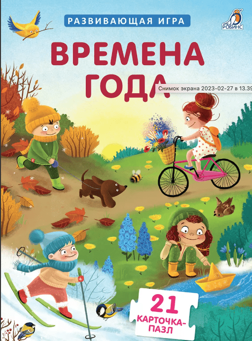 Пазлы. Времена года | (Робинс, тверд.)