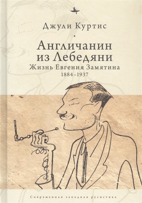 _Куртис Дж. Англичанин из Лебедяни: Жизнь Евгения Замятина | (БиблиоРоссика, тверд.)