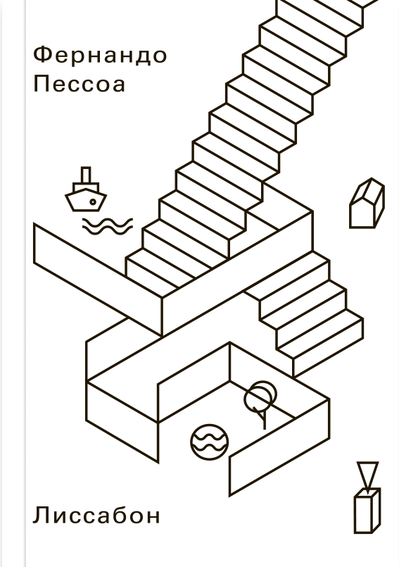 Пессоа Ф. Лиссабон | (АдМаргинем, мягк.)