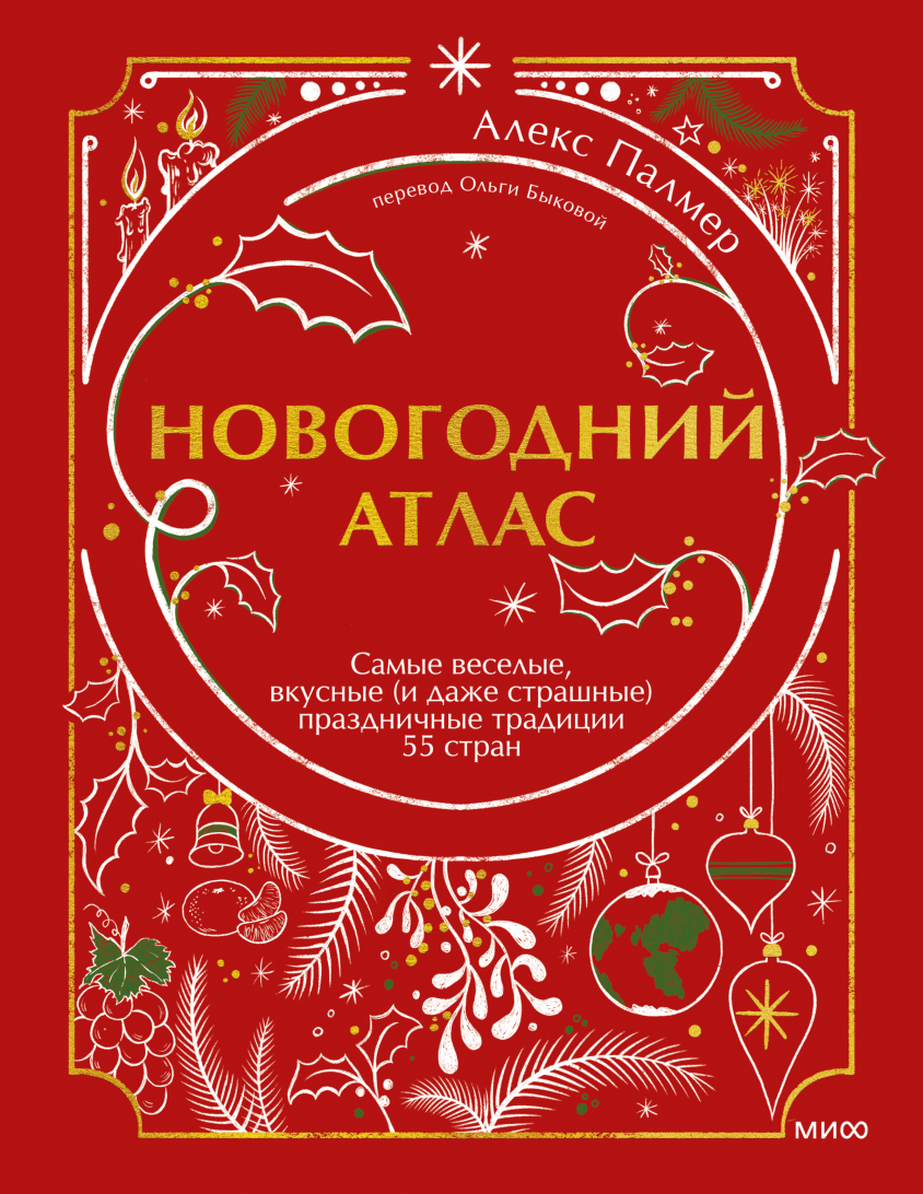 Палмер А. Новогодний атлас. Самые веселые, вкусные (и даже страшные) праздничные традиции 55 стран | (МИФ, тверд.)