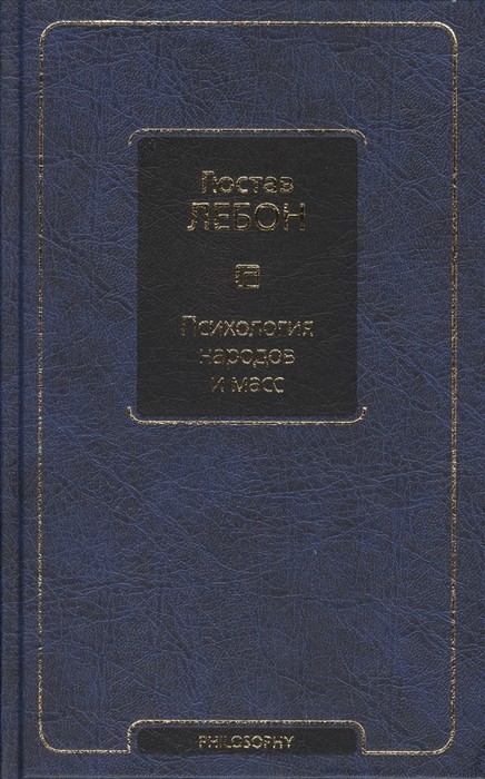 Лебон Г. Психология народов и масс | (АСТ, Neo, тверд.)
