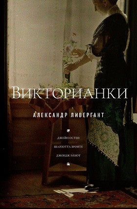 _Ливергант А. Викторианки | (НЛО, тверд.)