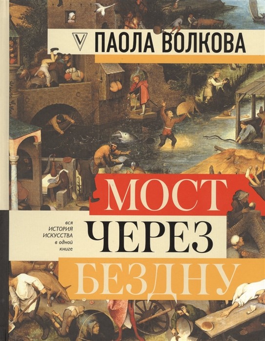 Волкова П. Мост через бездну: полная энциклопедия всех направлений и художников | (АСТ, тверд.)