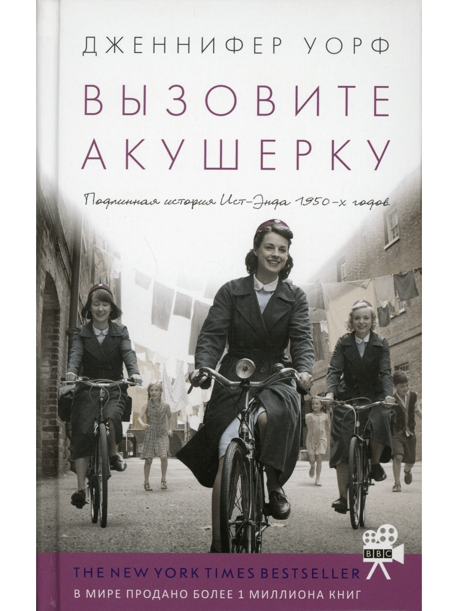 Уорф Д. Вызовите акушерку. Подлинная история Ист-Энда 1950-х годов | (Лайвбук, тверд.)