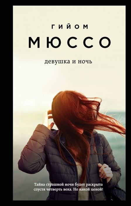 Мюссо Г. Девушка и ночь | (ЭКСМО, мягк.)