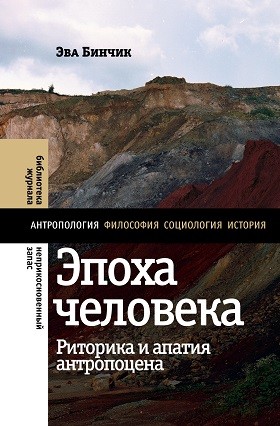 Бинчик Э. Эпоха человека. Риторика и апатия антропоцена | (НЛО, тверд.)