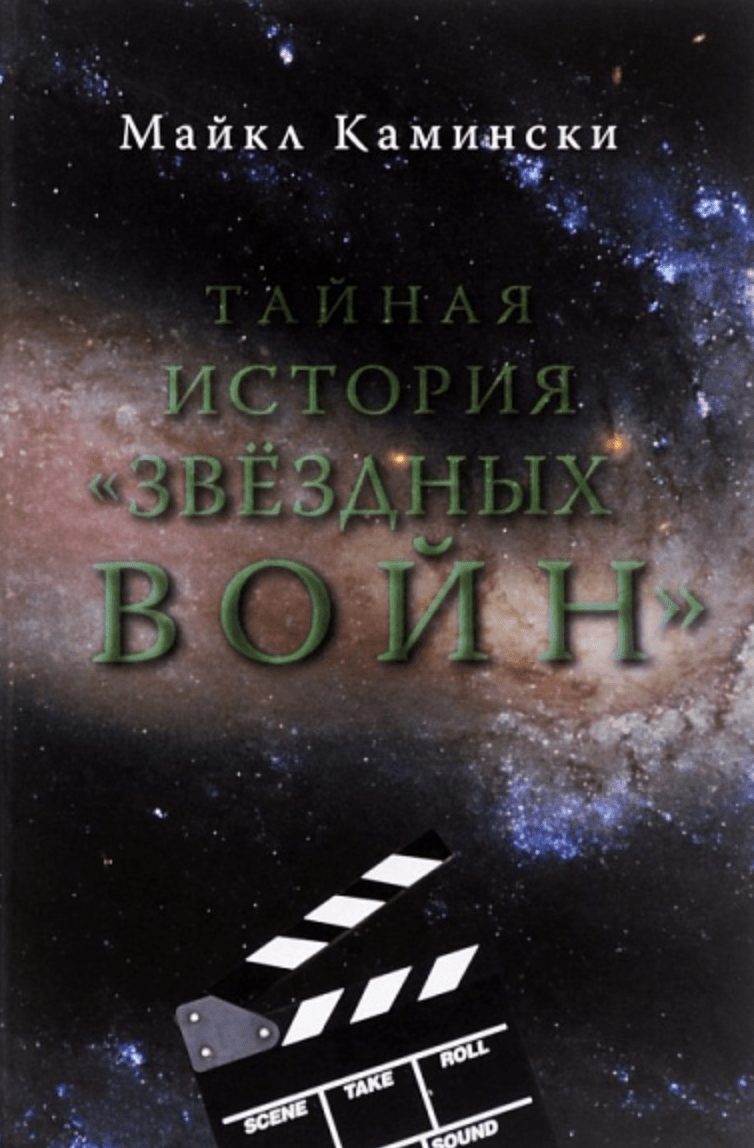 Камински М. Тайная история "Звездных войн": Искусство создания современного эпоса | (Дрим, тверд.)