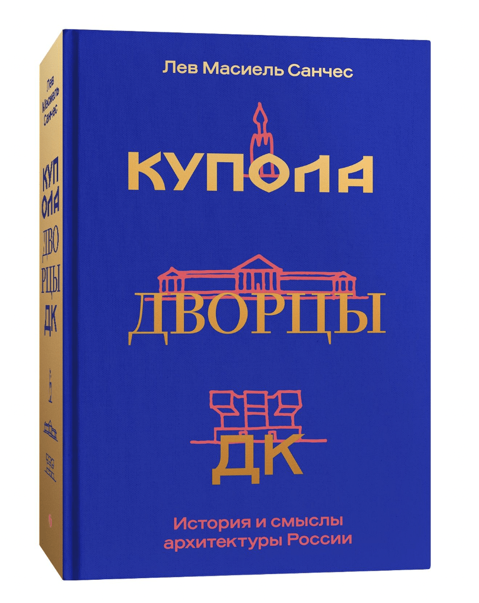 Санчес Л. М. Купола, дворцы, ДК. История и смыслы архитектуры России | (Индивидуум, тверд.)